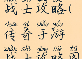 传奇手游战士攻略(传奇手游战士攻略图)