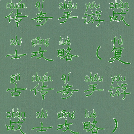 传奇手游战士攻略(复古传奇手游战士攻略)