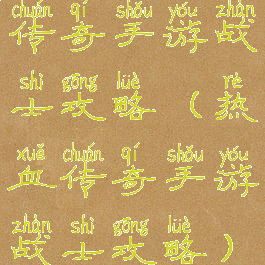 传奇手游战士攻略(热血传奇手游战士攻略)