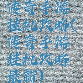 传奇手游挂机攻略(传奇手游挂机攻略最新)