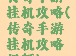 传奇手游挂机攻略(传奇手游挂机攻略视频)