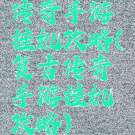 传奇手游挂机攻略(复古传奇手游挂机攻略)