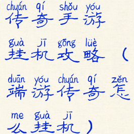 传奇手游挂机攻略(端游传奇怎么挂机)