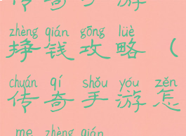 传奇手游挣钱攻略(传奇手游怎么挣钱)