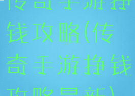 传奇手游挣钱攻略(传奇手游挣钱攻略最新)