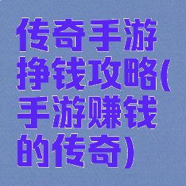 传奇手游挣钱攻略(手游赚钱的传奇)