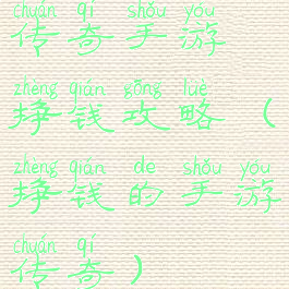 传奇手游挣钱攻略(挣钱的手游传奇)