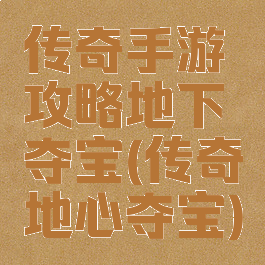 传奇手游攻略地下夺宝(传奇地心夺宝)