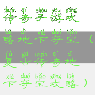 传奇手游攻略地下夺宝(复古传奇地下夺宝攻略)