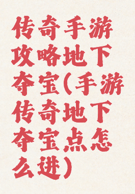 传奇手游攻略地下夺宝(手游传奇地下夺宝点怎么进)