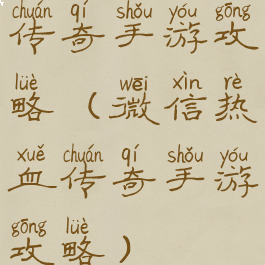 传奇手游攻略(微信热血传奇手游攻略)