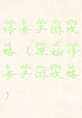 传奇手游攻略(原始传奇手游攻略)