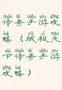 传奇手游攻略(域极天下传奇手游攻略)