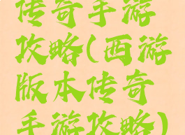 传奇手游攻略(西游版本传奇手游攻略)