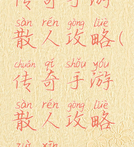 传奇手游散人攻略(传奇手游散人攻略最新)