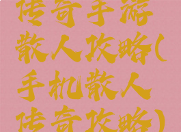 传奇手游散人攻略(手机散人传奇攻略)