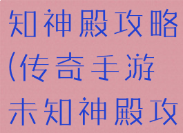 传奇手游未知神殿攻略(传奇手游未知神殿攻略大全)