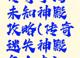 传奇手游未知神殿攻略(传奇迷失神殿怎么走)