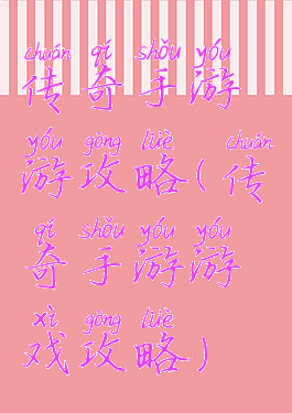 传奇手游游攻略(传奇手游游戏攻略)