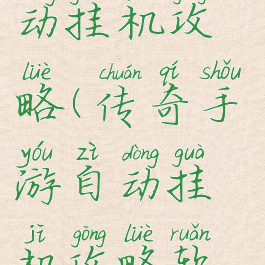 传奇手游自动挂机攻略(传奇手游自动挂机攻略软件)