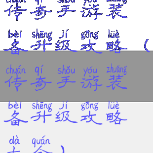 传奇手游装备升级攻略(传奇手游装备升级攻略大全)