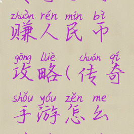 传奇手游赚人民币攻略(传奇手游怎么赚人民币)