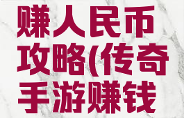 传奇手游赚人民币攻略(传奇手游赚钱攻略)