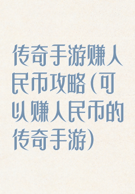 传奇手游赚人民币攻略(可以赚人民币的传奇手游)