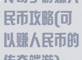 传奇手游赚人民币攻略(可以赚人民币的传奇端游)