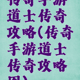 传奇手游道士传奇攻略(传奇手游道士传奇攻略图)