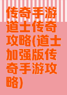 传奇手游道士传奇攻略(道士加强版传奇手游攻略)