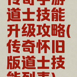 传奇手游道士技能升级攻略(传奇怀旧版道士技能列表)