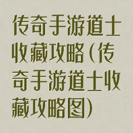 传奇手游道士收藏攻略(传奇手游道士收藏攻略图)