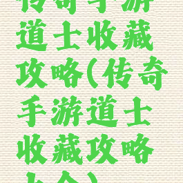传奇手游道士收藏攻略(传奇手游道士收藏攻略大全)