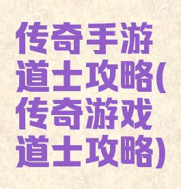 传奇手游道士攻略(传奇游戏道士攻略)