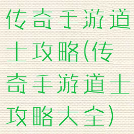 传奇手游道士攻略(传奇手游道士攻略大全)