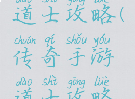 传奇手游道士攻略(传奇手游道士攻略视频)