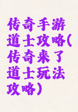 传奇手游道士攻略(传奇来了道士玩法攻略)