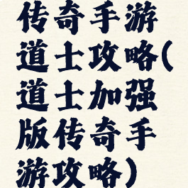 传奇手游道士攻略(道士加强版传奇手游攻略)