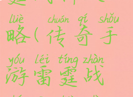 传奇手游雷霆战神攻略(传奇手游雷霆战神攻略视频)