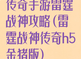 传奇手游雷霆战神攻略(雷霆战神传奇h5金猪版)