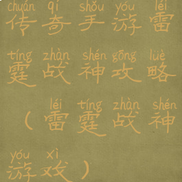 传奇手游雷霆战神攻略(雷霆战神游戏)