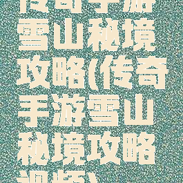 传奇手游雪山秘境攻略(传奇手游雪山秘境攻略视频)