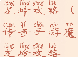 传奇手游魔龙岭攻略(传奇手游魔龙岭攻略视频)