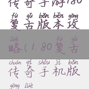 传奇手游180复古版本攻略(1.80复古传奇手机版攻略)