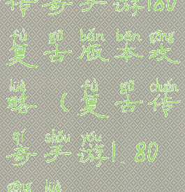 传奇手游180复古版本攻略(复古传奇手游1.80攻略)