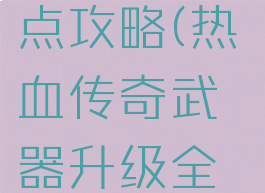 传奇手游45武器爆点攻略(热血传奇武器升级全攻略(规律篇))