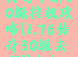传奇手游70级挂机攻略(1.76传奇30级去哪挂机)
