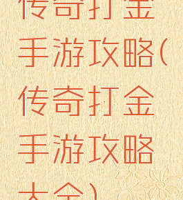 传奇打金手游攻略(传奇打金手游攻略大全)