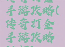 传奇打金手游攻略(传奇打金手游攻略视频)